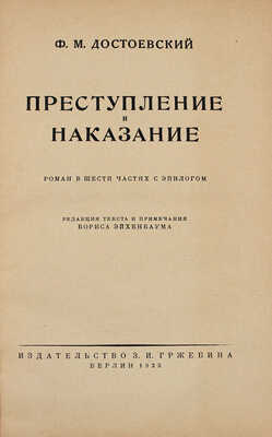 Достоевский Ф.М. Преступление и наказание. Роман в 6 частях с эпилогом / Ред. текста и примеч. Бориса Эйхенбаума. Пг.; М.; Берлин: Изд-во З.И. Гржебина, 1923.